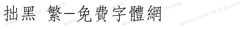 拙黑 繁字体转换